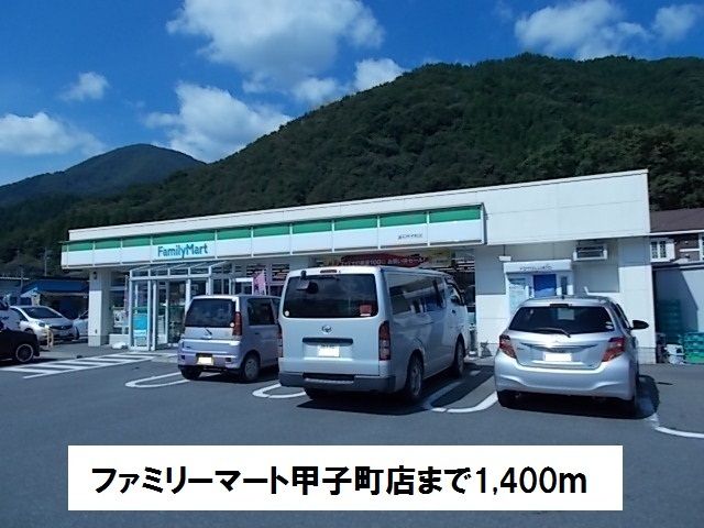近くのファミリーマート釜石甲子町店まで1,400m（徒歩18分）