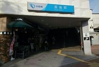 近くの長後駅まで1,390m（徒歩18分）