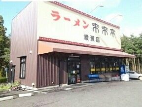 近くのラーメン来来亭まで540m（徒歩7分）