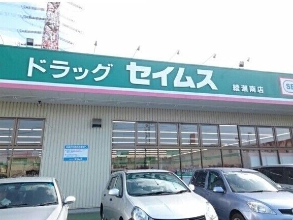 近くのセイムスまで600m（徒歩8分）