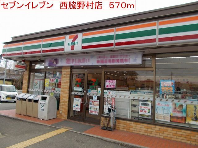 近くのセブンイレブン　西脇野村店まで570m（徒歩8分）