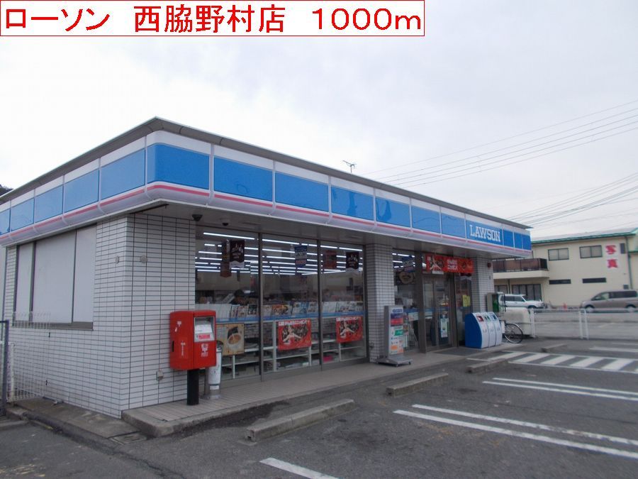近くのローソン　西脇野村店まで1,000m（徒歩13分）