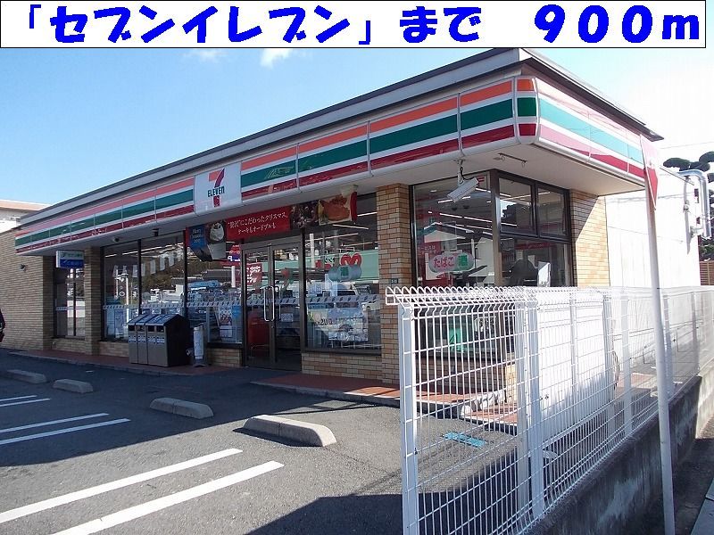 近くのセブンイレブンまで900m（徒歩12分）