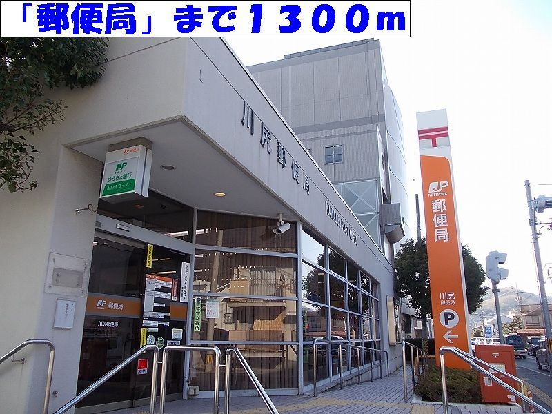 近くの川尻郵便局まで1,300m（徒歩17分）