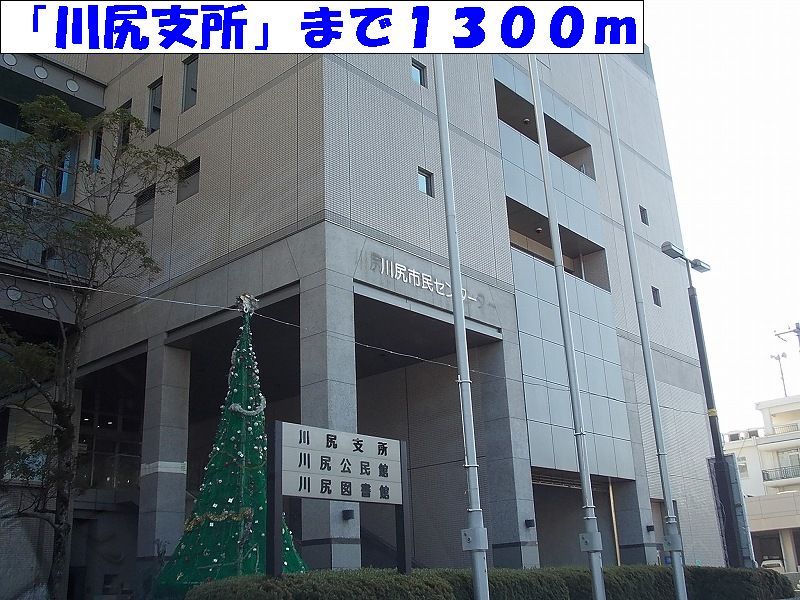 近くの川尻支所まで1,300m（徒歩17分）