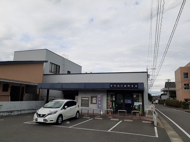近くの宮崎銀行田野支店まで750m(徒歩10分)