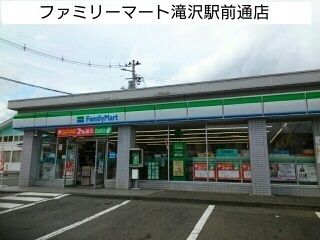 近くのファミリーマート滝沢駅前通店まで750m（徒歩10分）