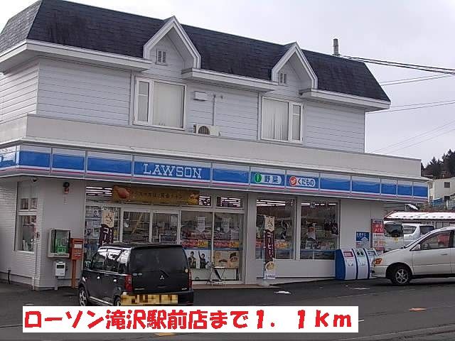近くのローソン滝沢駅前店まで1,100m（徒歩14分）