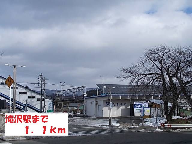 近くの滝沢駅まで1,100m（徒歩14分）