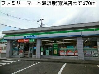 近くのファミリーマート滝沢駅前通店まで670m（徒歩9分）