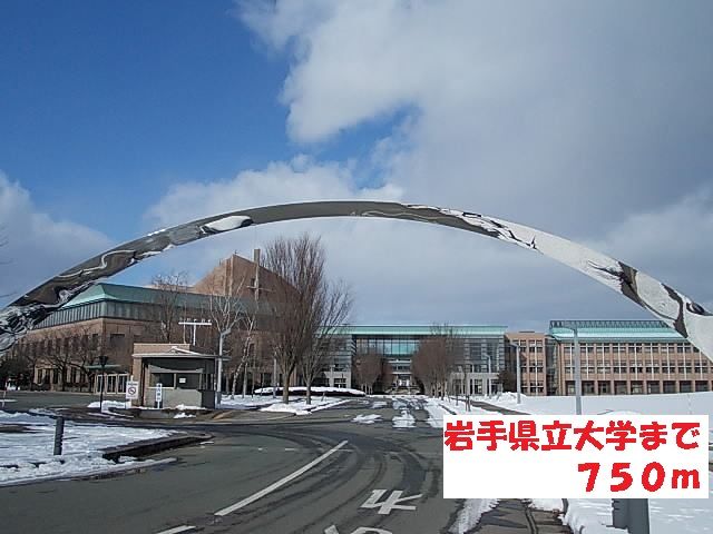 近くの岩手県立大学まで750m（徒歩10分）