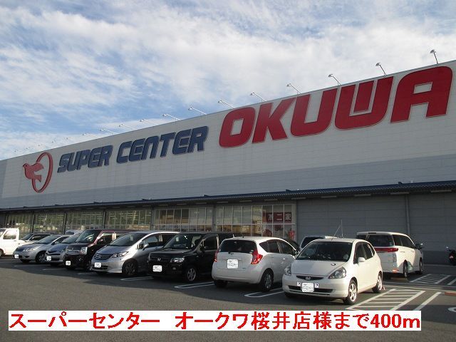 近くのオークワ 桜井店様まで400m(徒歩5分)