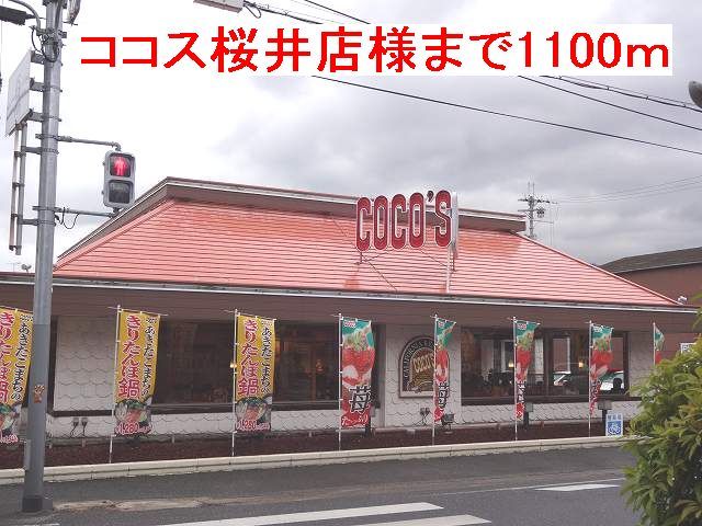 近くのココス桜井店様まで1,100m(徒歩14分)