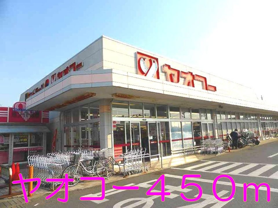近くのヤオコーまで450m(徒歩6分)