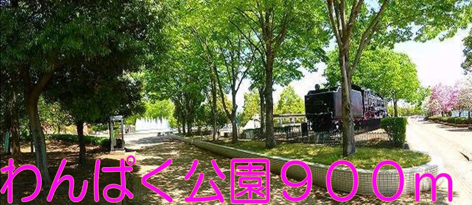 近くのわんぱく公園まで900m(徒歩12分)