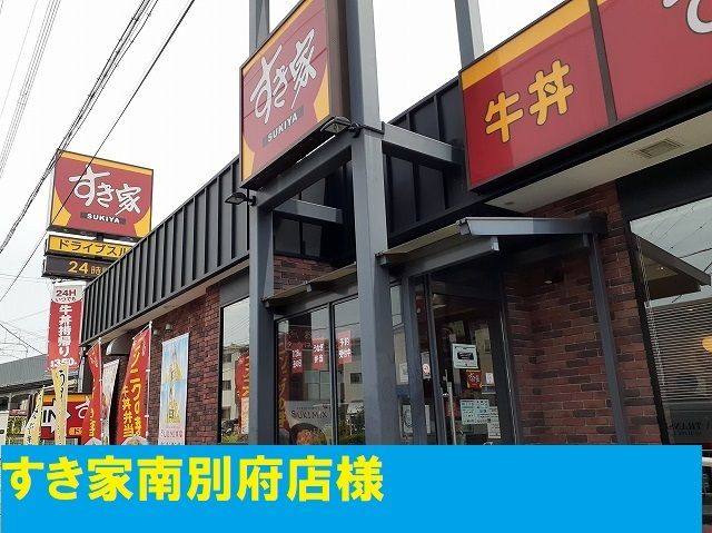 近くのすき家様まで450m(徒歩6分)