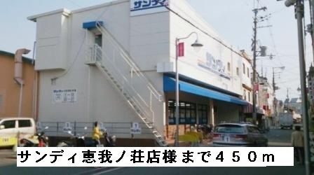 近くのサンディ恵我ノ荘店様まで450m(徒歩6分)