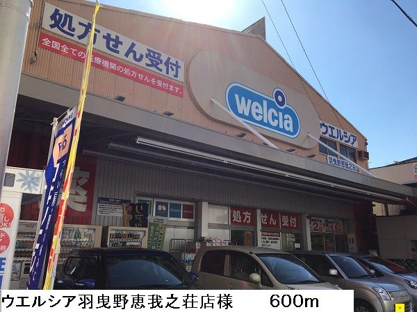 近くのウエルシア羽曳野恵我之荘店様まで600m(徒歩8分)