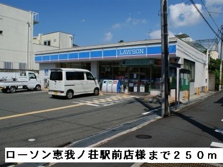 近くのローソン恵我ノ荘駅前店様まで250m(徒歩4分)