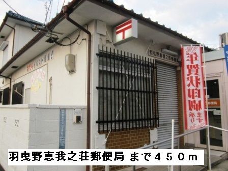 近くの羽曳野恵我ノ荘郵便局まで450m(徒歩6分)