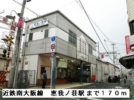 近くの近鉄南大阪線恵我ノ荘駅まで170m(徒歩3分)