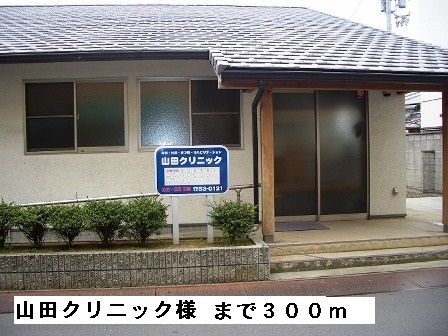 近くの山田クリニック様まで300m(徒歩4分)