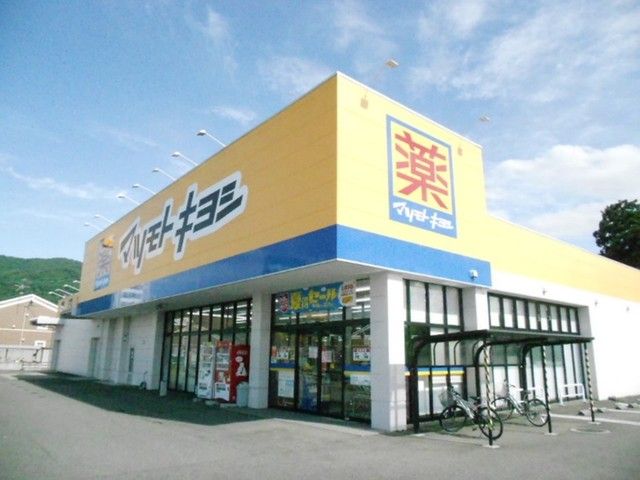 近くのマツモトキヨシまで350m（徒歩5分）