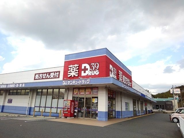 近くのサンキュードラッグまで1,000m（徒歩13分）
