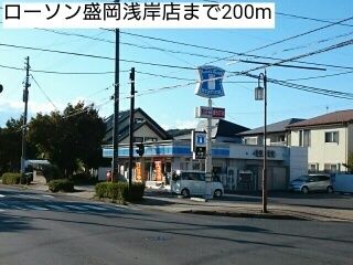 近くのローソン盛岡浅岸店まで200m(徒歩3分)