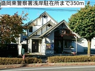 近くの盛岡東警察署浅岸駐在所まで350m(徒歩5分)