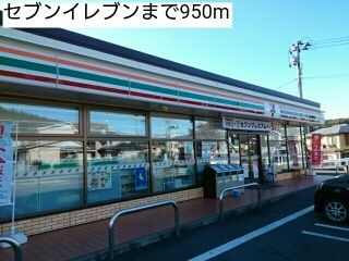 近くのセブンイレブンまで950m(徒歩12分)