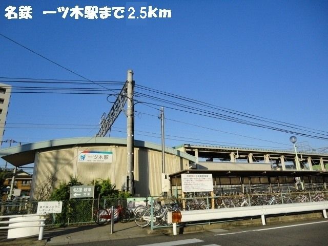 近くの名鉄一ツ木駅まで2,500m（徒歩32分）