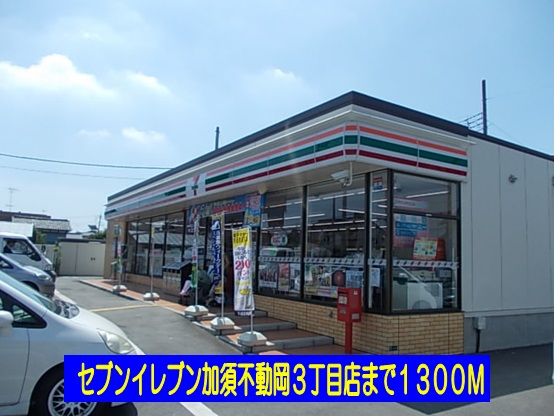 近くのセブンイレブン不動岡3丁目店まで1,300m(徒歩17分)