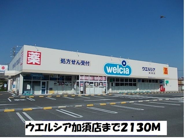 近くのウエルシア加須店まで2,130m(徒歩27分)