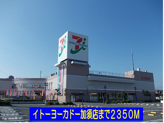 近くのイトーヨーカドー加須店まで2,350m(徒歩30分)