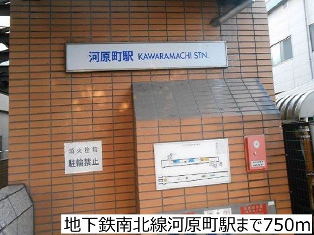 近くの地下鉄南北線河原町駅まで750m(徒歩10分)