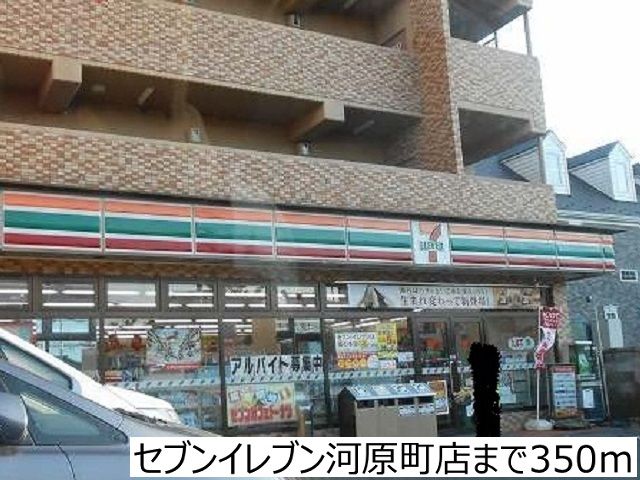 近くのセブンイレブン河原町店まで350m(徒歩5分)