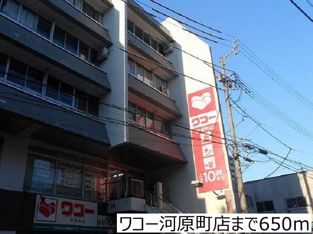 近くのワコー河原町店まで650m(徒歩9分)