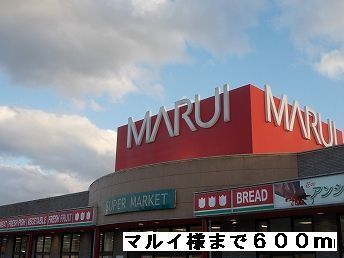 近くのマルイ様まで600m（徒歩8分）