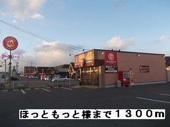 近くのほっともっと様まで1,300m（徒歩17分）