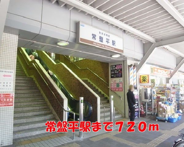 近くの常盤平駅まで720m(徒歩9分)