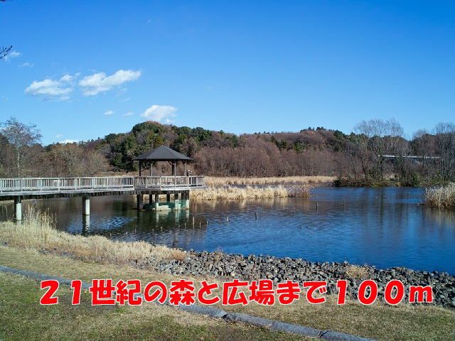 近くの21世紀の森と広場まで100m(徒歩2分)