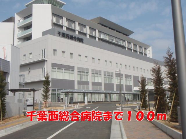 近くの千葉西総合病院まで100m(徒歩2分)