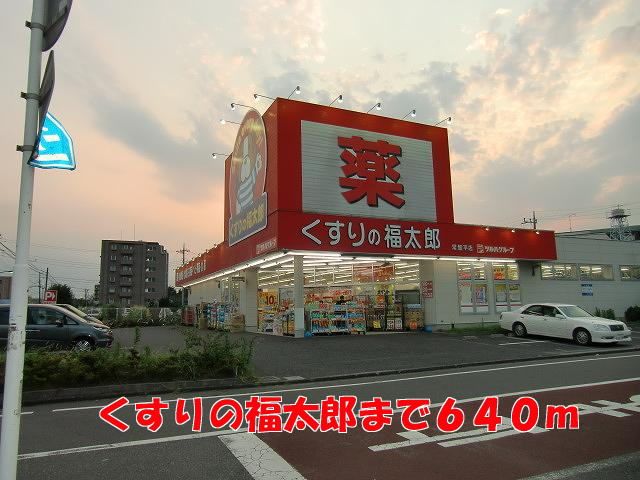 近くのくすりの福太郎まで640m(徒歩8分)