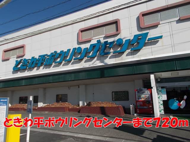 近くのときわ平ボウリングセンターまで720m(徒歩9分)