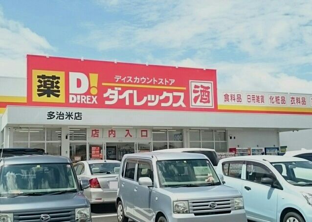 近くのダイレックス多治米店まで900m（徒歩12分）
