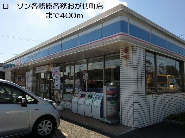 近くのローソン各務原各務おがせ町店まで400m(徒歩5分)