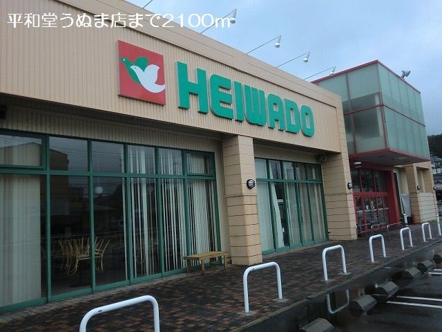 近くの平和堂うぬま店まで2,100m(徒歩27分)