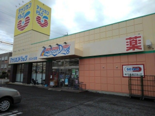 近くのアメリカンドラッグコスメⅡ店まで500m(徒歩7分)