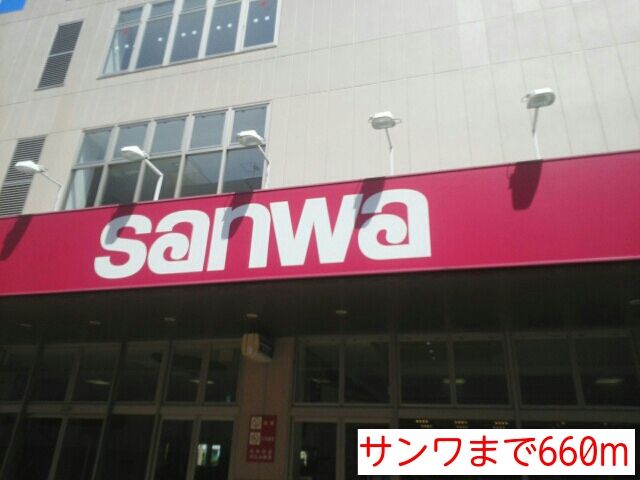近くのサンワまで660m（徒歩9分）